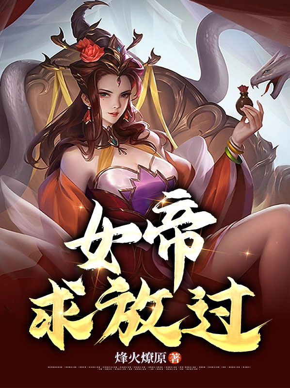 女帝求放过小说最新章节更新列表