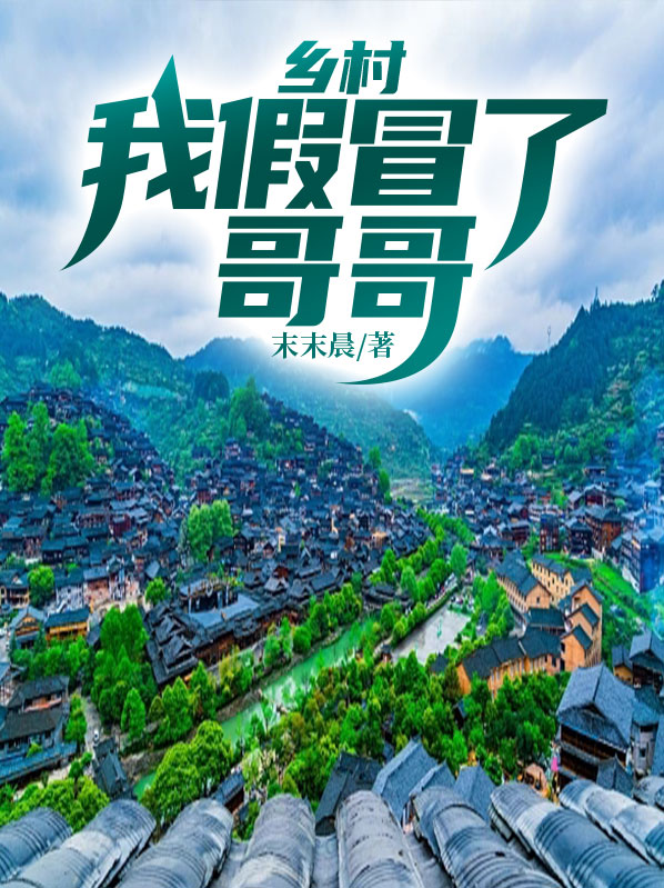 我假冒哥哥张国荣小说