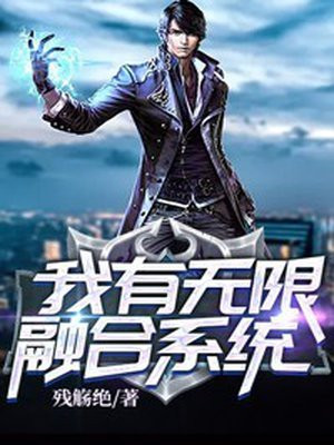我有无限融合系统安景