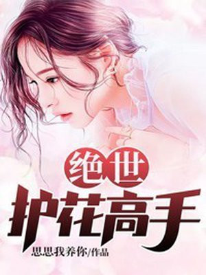 绝世护花高手主角几个女人