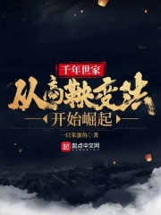 千年世家:从商鞅变法开始崛起小说