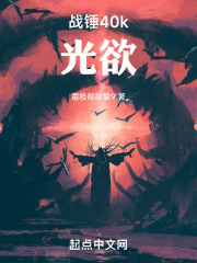 战锤40k光欲笔趣阁
