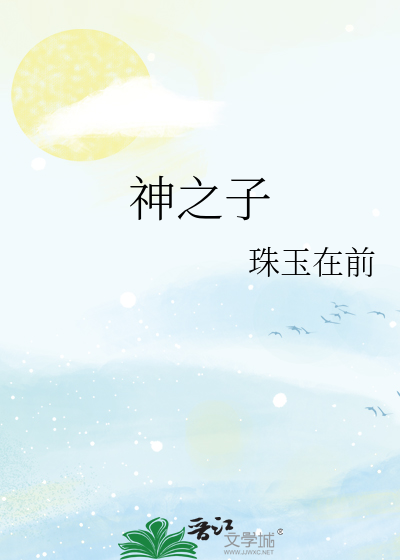 神之子小说