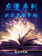 左道序列从驯兽师开始,屠神