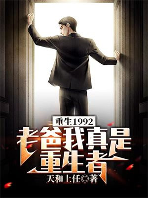 重生1992:老爸我真是重生者小说