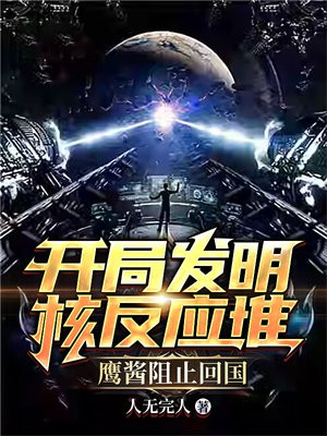 开局发明核反应堆,鹰酱阻止回国 第501章