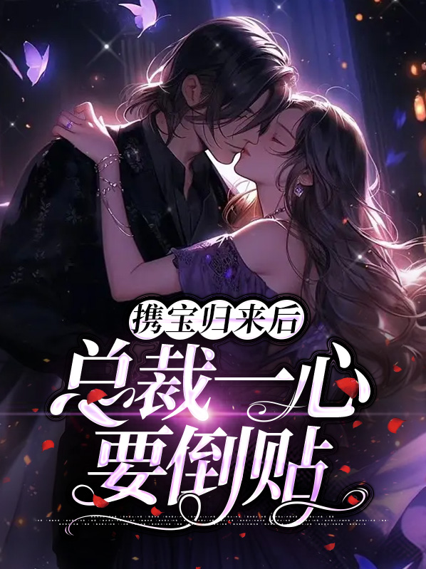 携宝归来,误惹冷情总裁全文