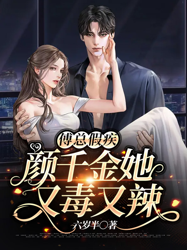 傅总假疾，颜千金她又毒又辣