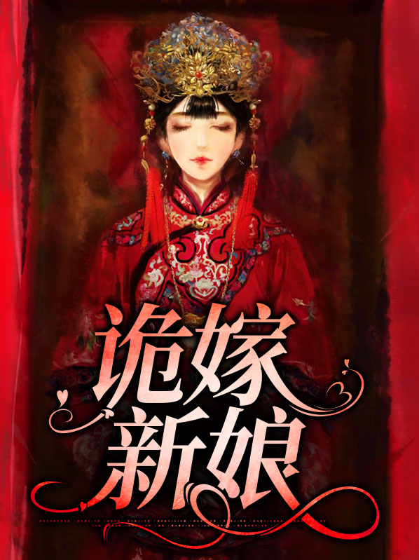 诡新娘剧情介绍|剧情简介
