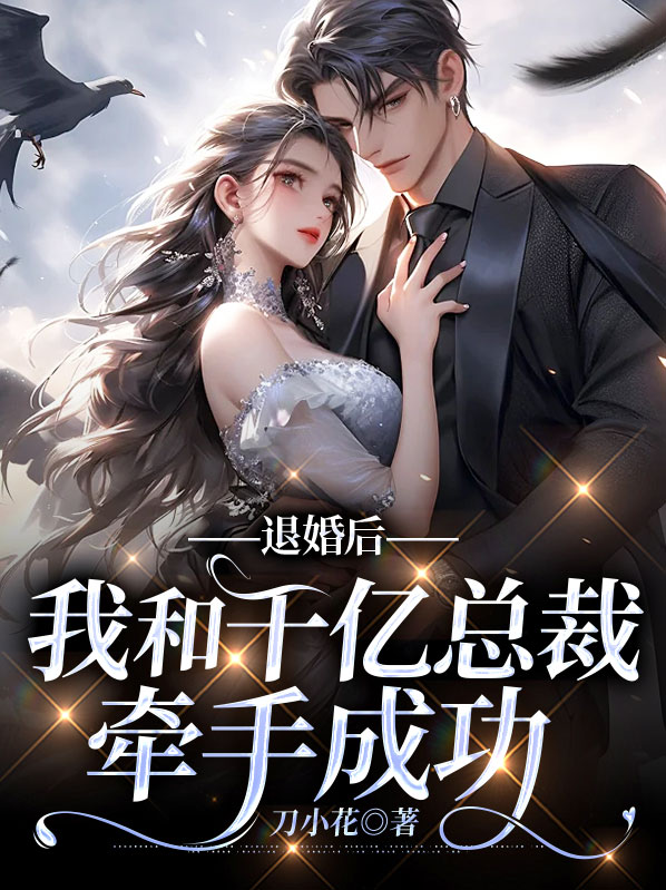 退婚后,我和千亿总裁牵手成功