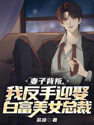 妻子背叛,我反手迎娶白富美女总裁小说