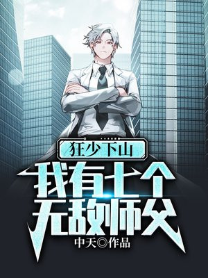 狂少下山我有七个无敌师父下载