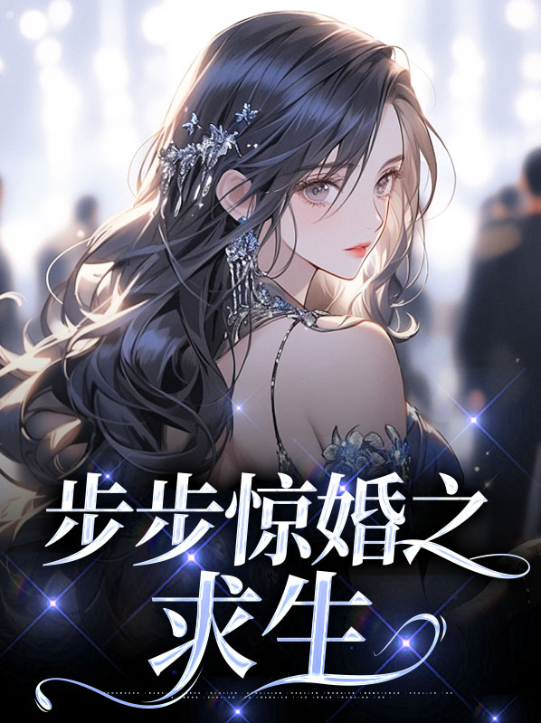 步步惊婚笔趣阁