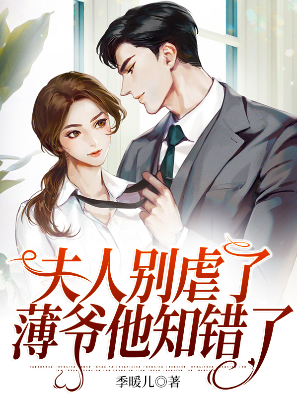 薄少:夫人要去拯救世界