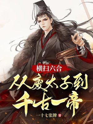 横扫六国是什么意思