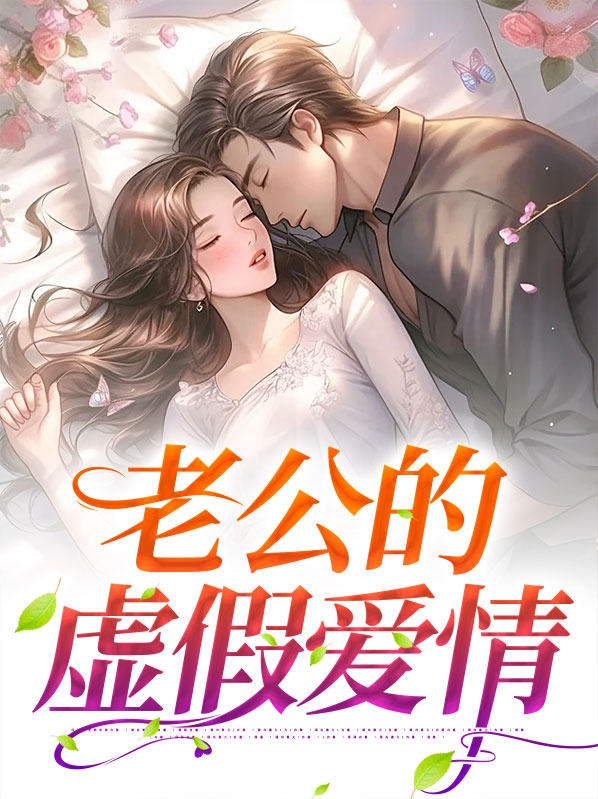 老公虚情假意的说说