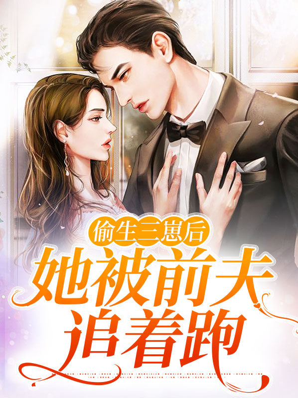 前妻偷生一个宝宝txt