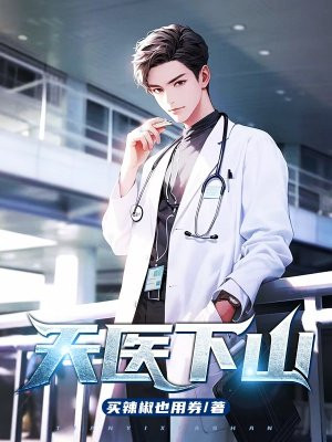 天医归来