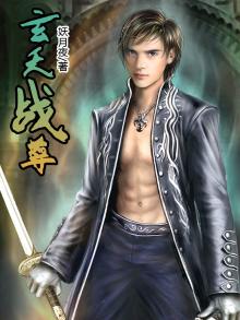 玄天战尊百度百科女主