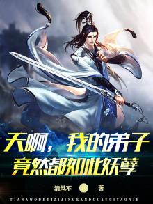 天啊我的弟子竟然都如此妖孽免费阅读