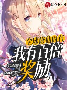 全球修仙时代:我有百倍奖励为什么不更新了?