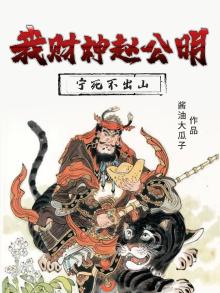我财神赵公明,宁死不出山百度