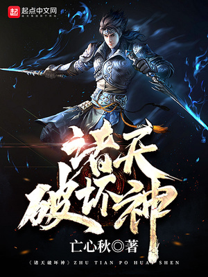 诸天破坏神TXT奇书下载