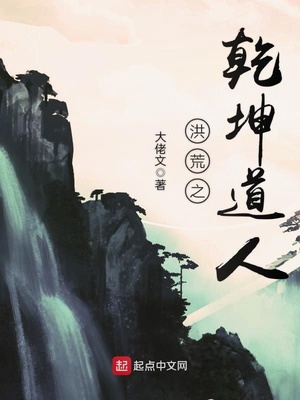 洪荒之乾坤道人 小说