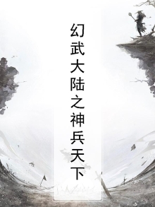 幻武大陆之神兵天下免费观看