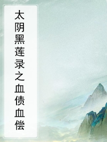 太阴黑莲经有第二部吗
