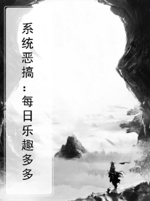 系统搞笑