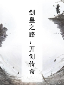 剑皇之路：开创传奇