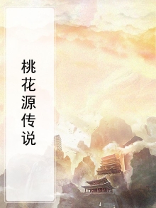 桃花源传说在哪