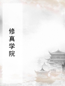 修真学院小说推荐