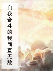 自我奋斗的我简直无敌