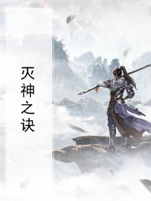 灭神之诀