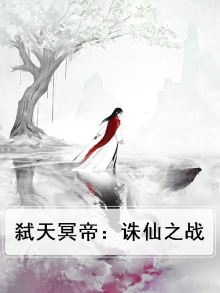 弑天冥帝：诛仙之战