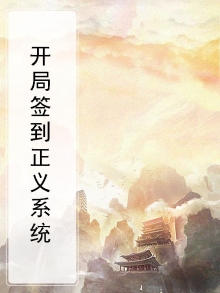 开局签到荒古圣体漫画免费