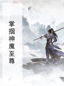 神魔至尊TXT下载