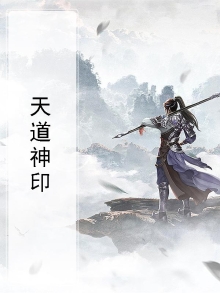 天道老祖是什么神