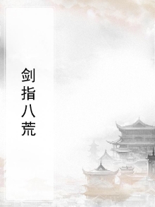 剑指八荒诗词