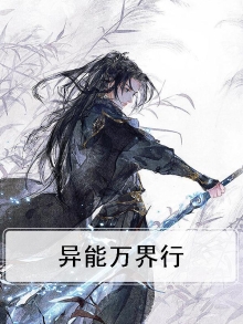 重生异能界