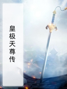 皇极至尊