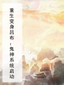 重生成吕布还带着系统