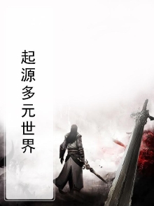 多元宇宙起源