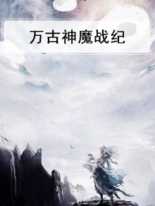 万古战神5200