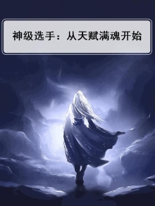 神级选择:从先天满魂力开始