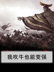 我吹牛都能变现实下载