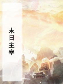 末日主宰者