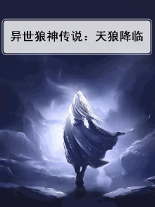 异世狼神传说:天狼降临免费阅读